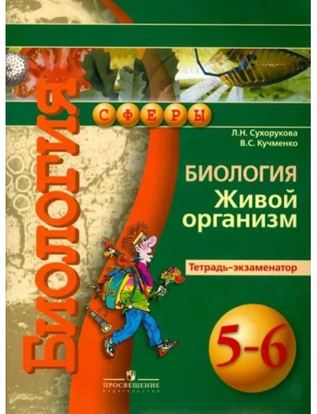 Биология. Живой организм. 5-6 классы. Тетрадь-экзаменатор