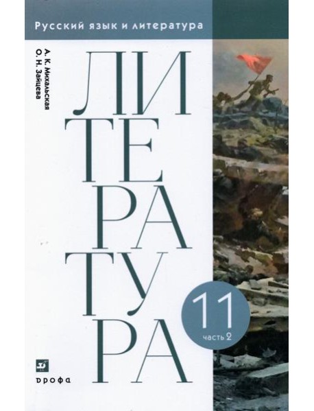 Литература. 11 класс. Учебник. В 2-х частях. Часть 2