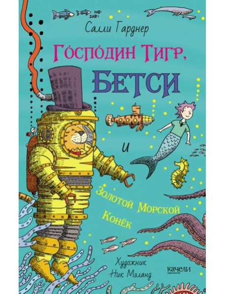 Господин Тигр, Бетси и золотой морской конек