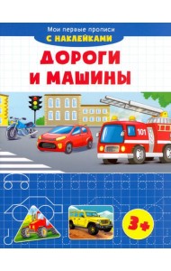 Дороги и машины. Мои первые прописи с наклейками. 3+