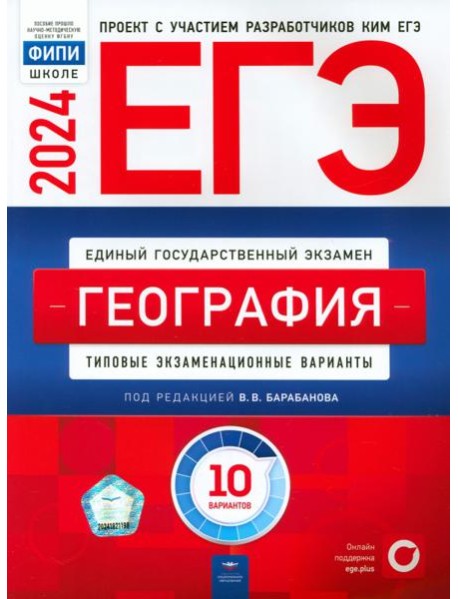 ЕГЭ-2024. География. Типовые экзаменационные варианты. 10 вариантов