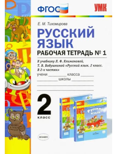 Русский язык. 2 класс. Рабочая тетрадь №1 к учебнику Л.Ф. Климановой, Т.В. Бабушкиной. ФГОС