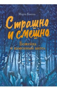 Страшно и смешно. Божейка и каменный ангел