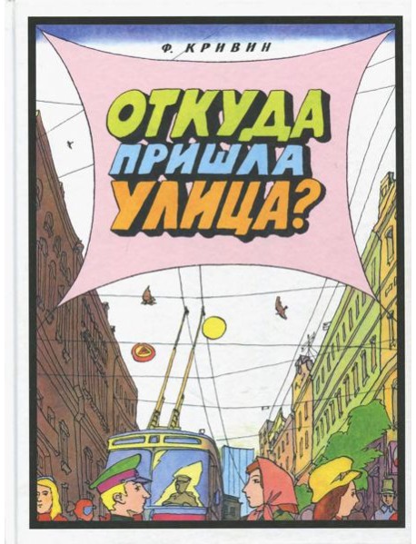 Откуда пришла улица?