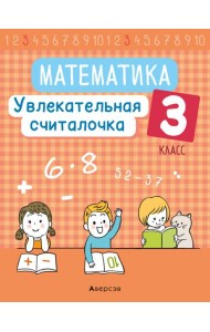 Математика 3кл Увлекательная считалочка