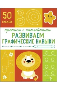 Прописи с наклейками. Подготовка к школе. Развиваем графические навыки