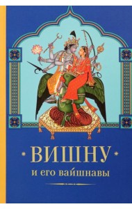 Вишну и Его вайшнавы