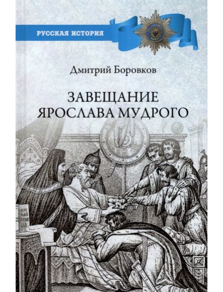 Завещание Ярослава Мудрого. Реальность или миф?