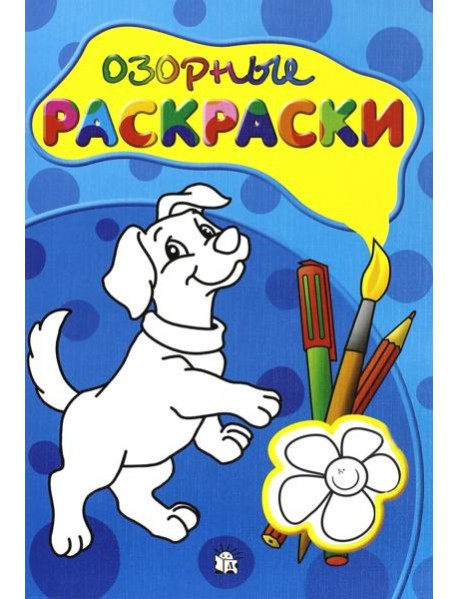 Озорные раскраски (голубая)