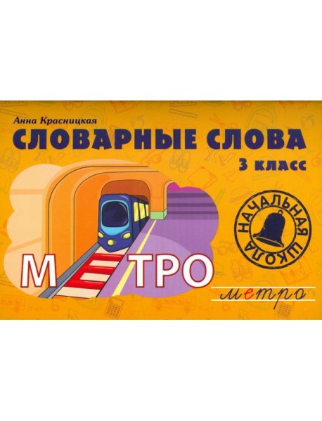 Словарные слова. 3 класс. Учебно-методическое пособие