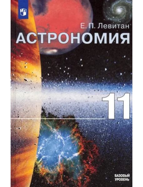 Астрономия. 11 класс. Учебник. Базовый уровень. ФГОС