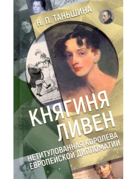 Княгиня Ливен. Нетитулованная королева европейской дипломатии