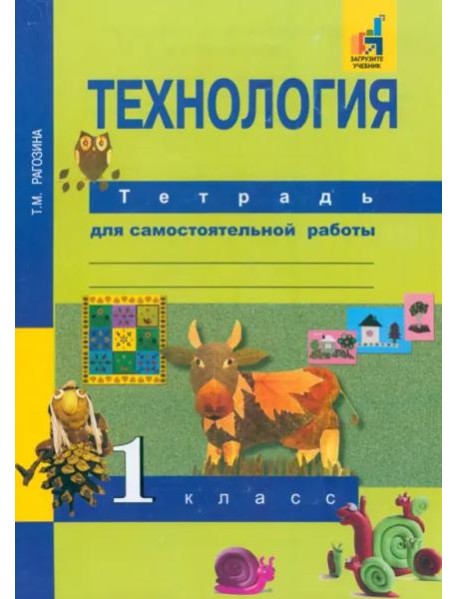 Технология. 1 класс. Тетрадь для самостоятельной работы