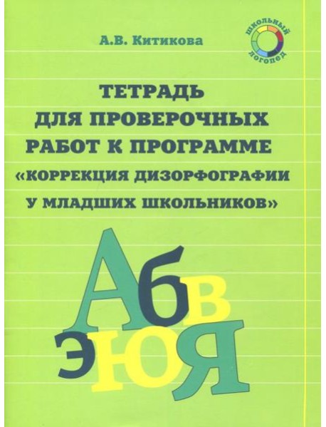 Рабочая тетрадь по коррекции дизорфографии у младших школьников. В 3-х частях. Часть 3