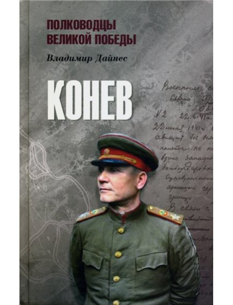 Конев