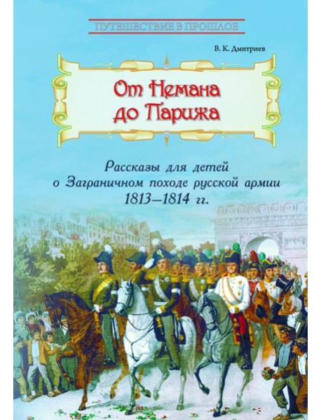 От Немана до Парижа: Рассказы о Заграничном походе