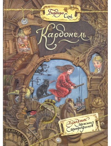 Палитра чудес/Карбонель
