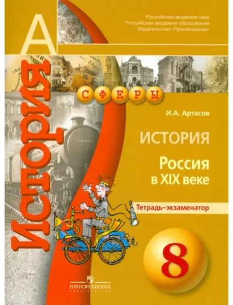 История. Россия в XIX веке. 8 класс. Тетрадь-экзаменатор