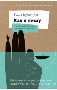 Как я пишу (книга+блокнот)