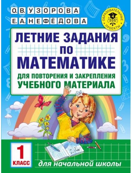 Математика. 1 класс. Летние задания для повторения и закрепления учебного материала