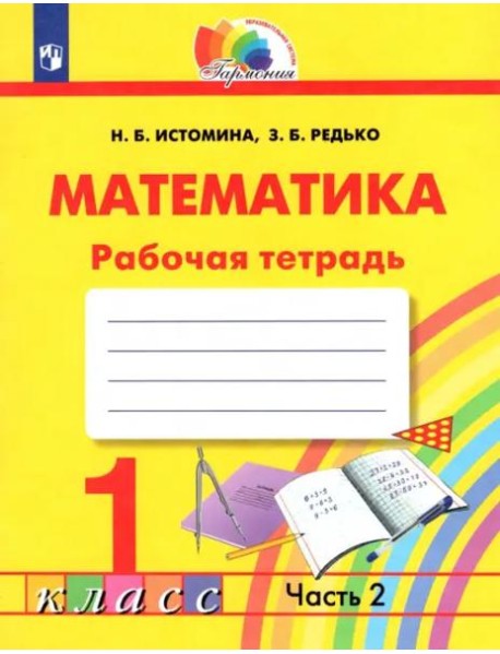 Математика. 1 класс. Тетрадь. В 2-х частях. Часть 2. ФГОС