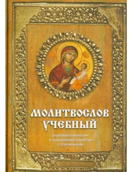 Молитвослов учебный церковнославянским и гражданским шрифтом с поучениями