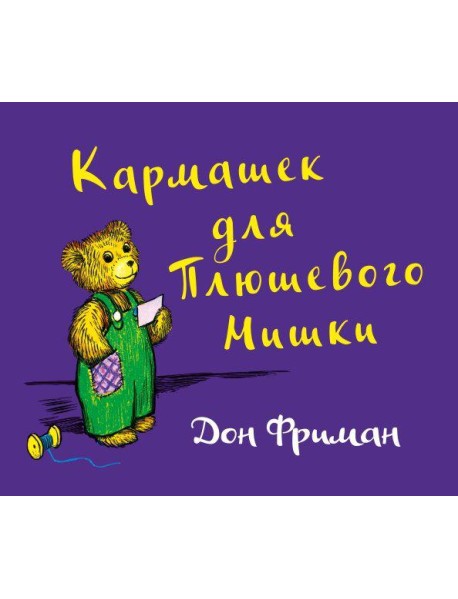 Кармашек для Плюшевого Мишки