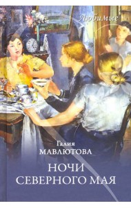 Ночи северного мая