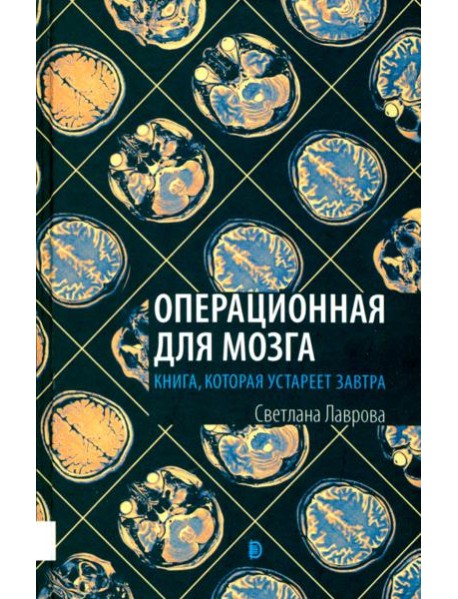Операционная для мозга