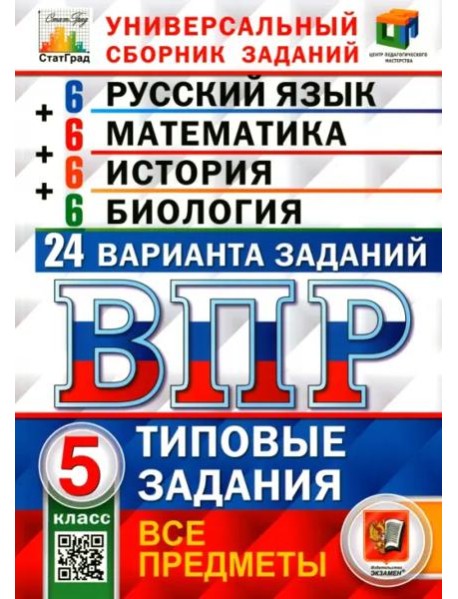 ВПР. Универсальный сборник заданий. Все предметы. 5 класс. 24 варианта. Типовые задания