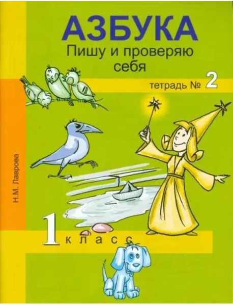 Азбука. Пишу и проверяю себя.  1 класс. Тетрадь № 2