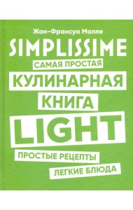 SIMPLISSIME. Самая простая кулинарная книга LIGHT