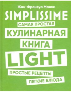 SIMPLISSIME. Самая простая кулинарная книга LIGHT
