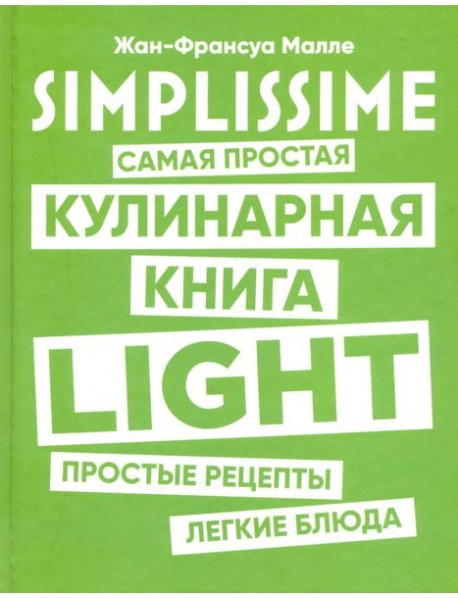 SIMPLISSIME. Самая простая кулинарная книга LIGHT