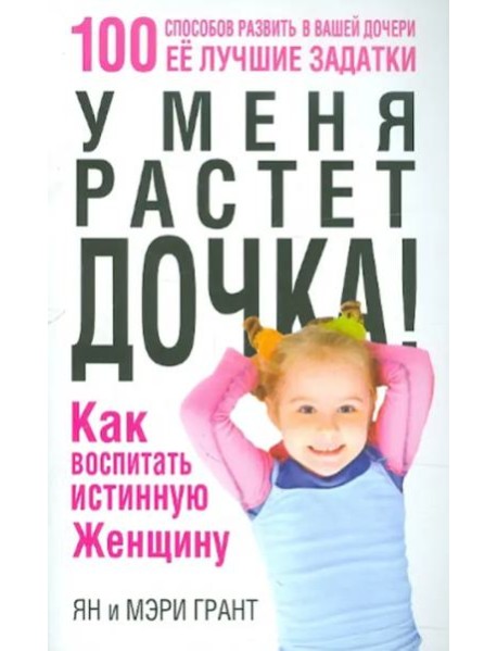 У меня растет дочка! Как воспитать истинную женщину