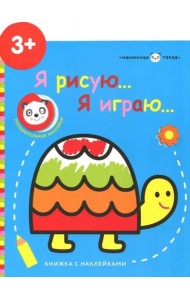 Маленькая панда.Я рисую,я играю. Черепашка 3+