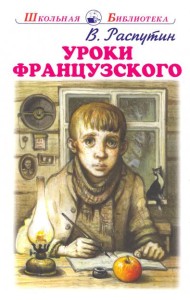 Уроки французского