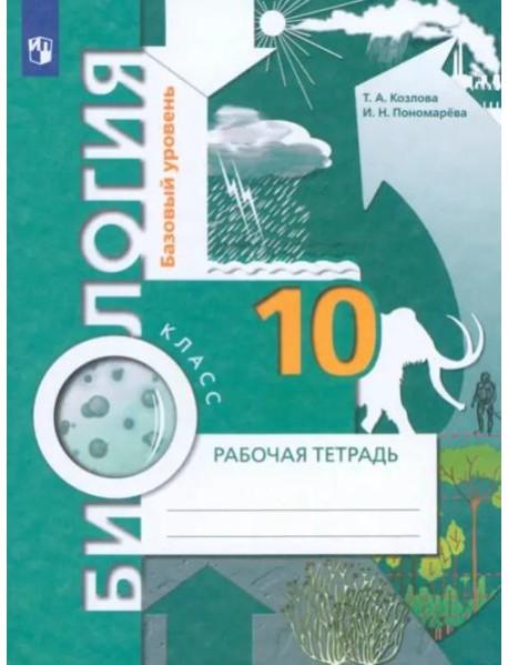Биология. 10 класс. Базовый уровень. Рабочая тетрадь. ФГОС