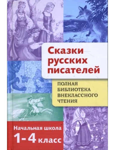Полная Библиотека внекл. чтения. Сказки русских пи