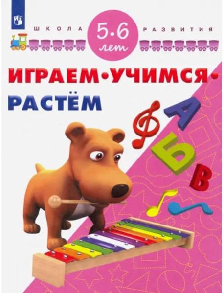 Играм. Учимся. Растём. 5-6 лет/ УМК 