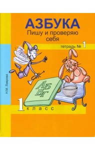 Азбука. Пишу и проверяю себя. 1 класс. Тетрадь №1