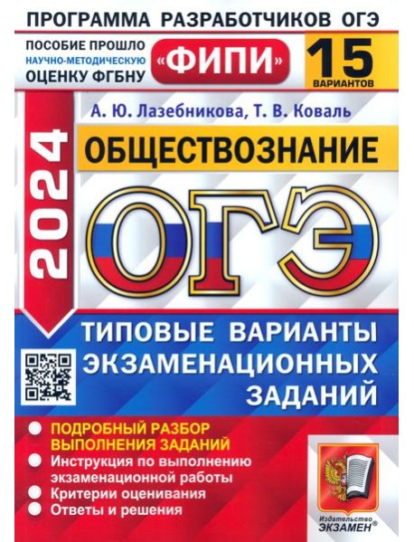 ОГЭ-2024. Обществознание. 15 вариантов. Типовые варианты экзаменационных заданий
