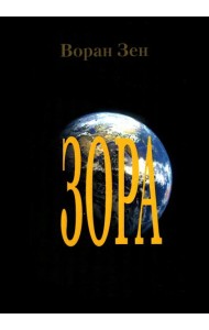 Зора