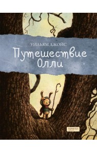 Путешествие Олли