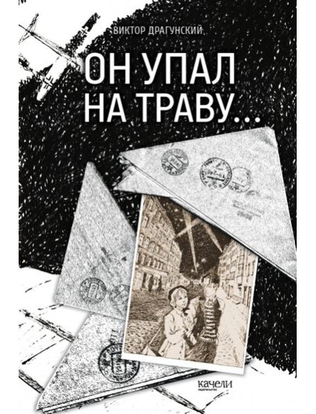 Он упал на траву?