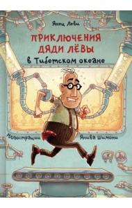 Приключения дяди Лёвы в Тибетском океане. 6