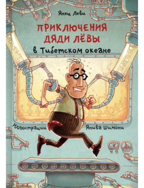 Приключения дяди Лёвы в Тибетском океане. 6