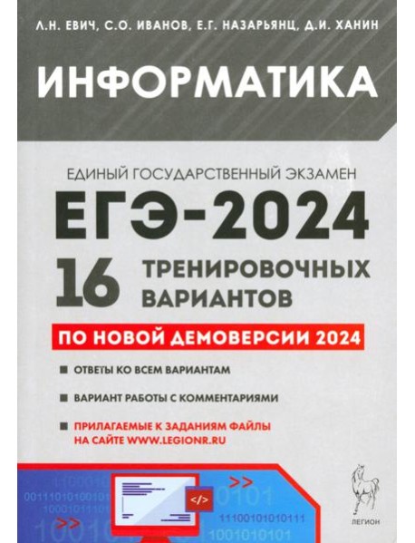 ЕГЭ-2024. Информатика. 16 тренировочных вариантов по демоверсии 2024 года