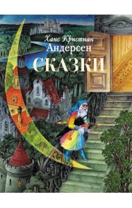 Сказки