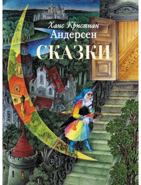 Сказки